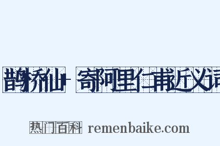 鹊桥仙+寄阿里仁甫近义词是什么意思的图片